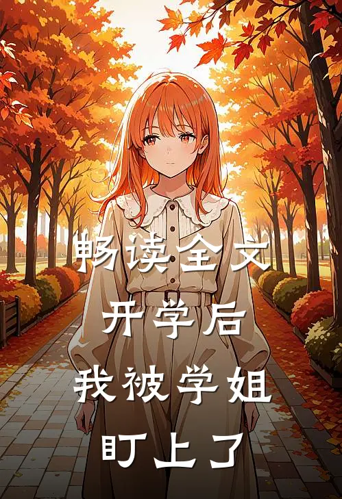 畅读全文开学后，我被学姐盯上了