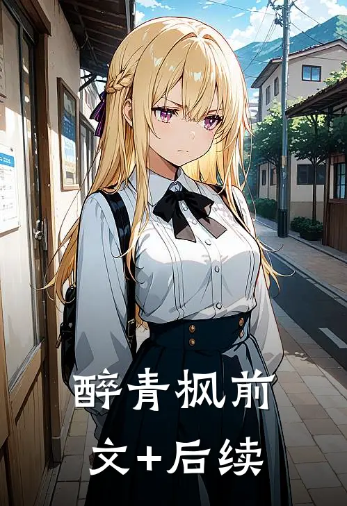 醉青枫前文+后续
