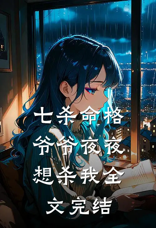 七杀命格，爷爷夜夜想杀我全文完结