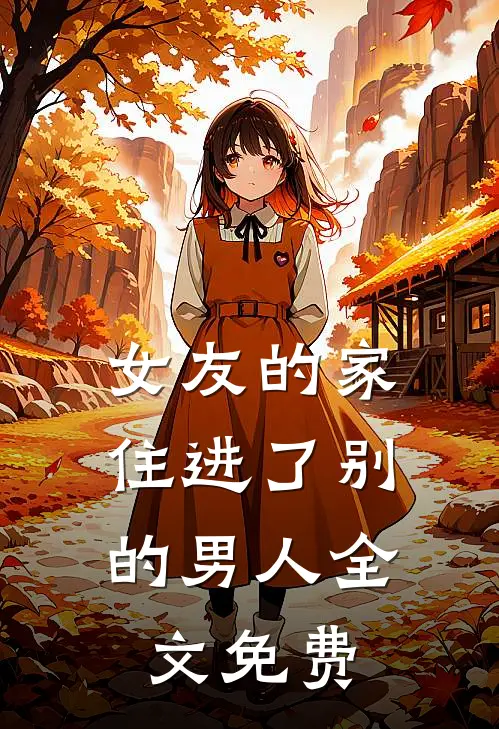 女友的家,住进了别的男人全文免费