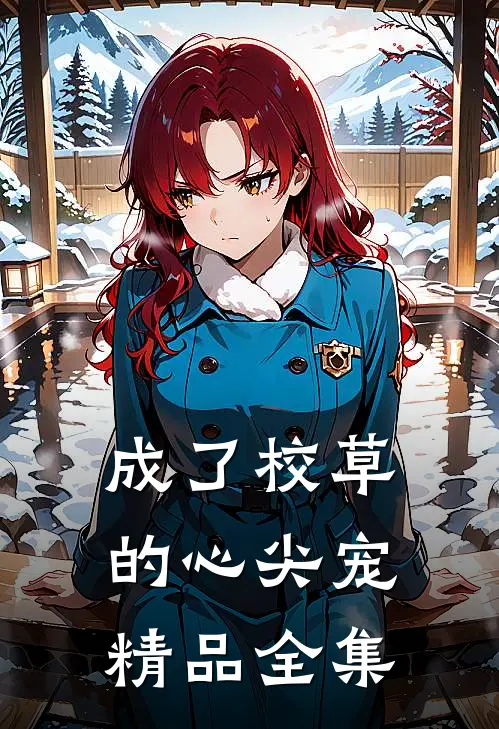 成了校草的心尖宠精品全集
