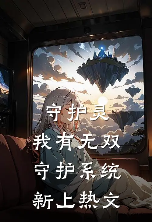 守护灵：我有无双守护系统新上热文
