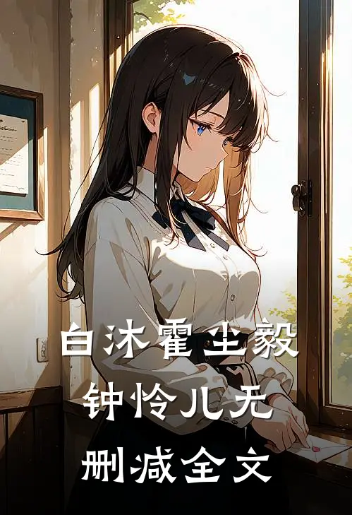 《白沐》霍尘毅钟怜儿无删减全文