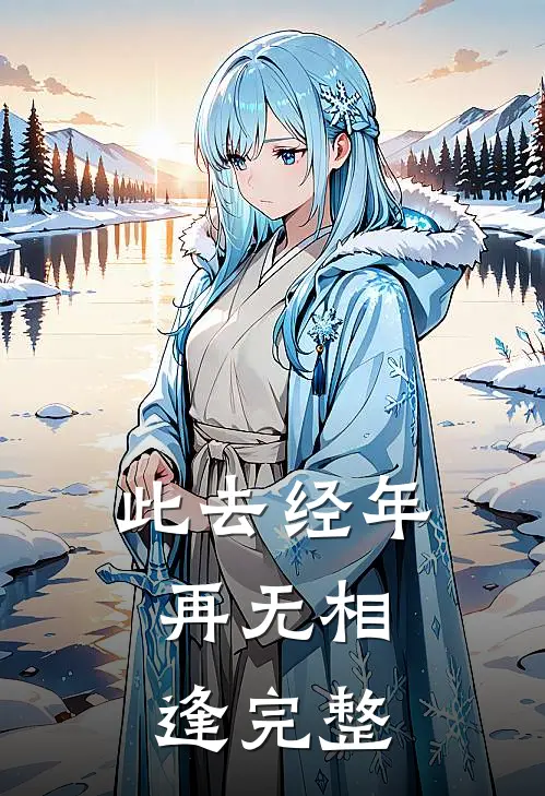 此去经年，再无相逢完整