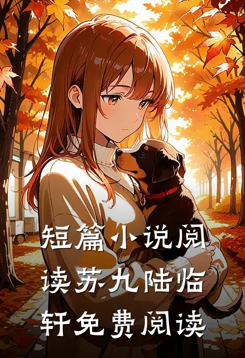 短篇小说阅读苏九陆临轩免费阅读