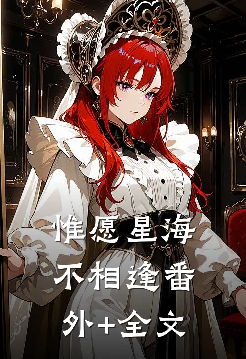 惟愿星海不相逢番外+全文
