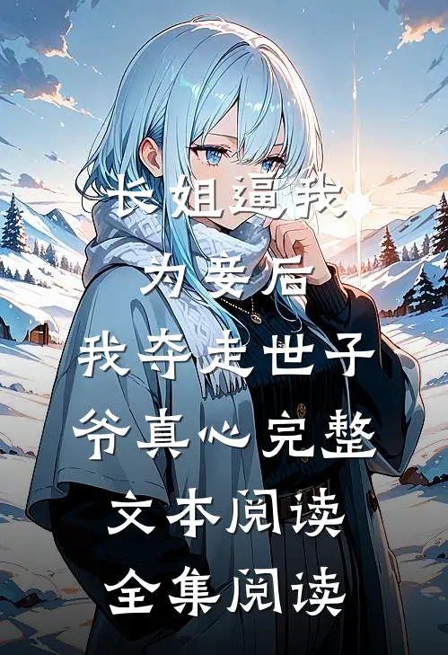 长姐逼我为妾后，我夺走世子爷真心完整文本阅读全集阅读