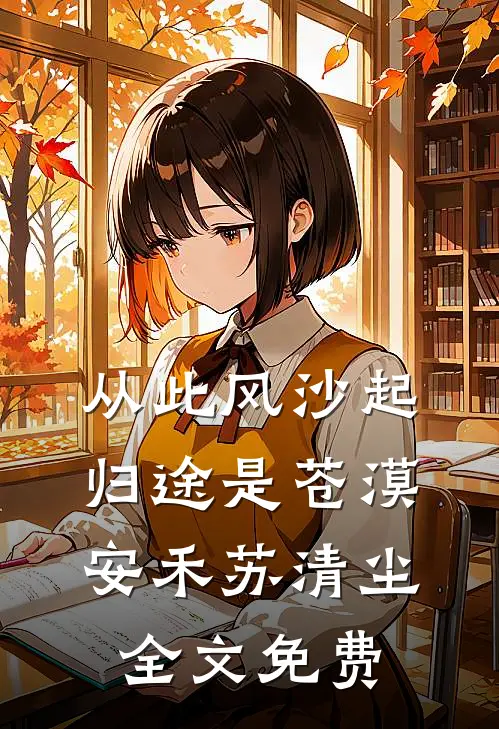 从此风沙起，归途是苍漠安禾苏清尘全文免费