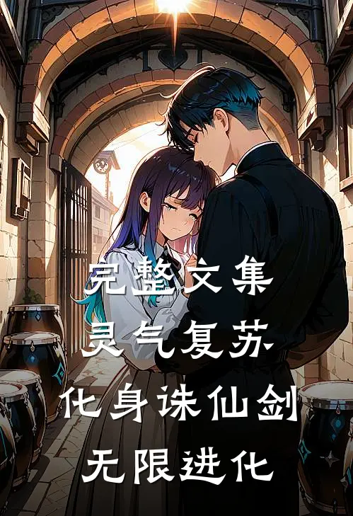 完整文集灵气复苏：化身诛仙剑，无限进化