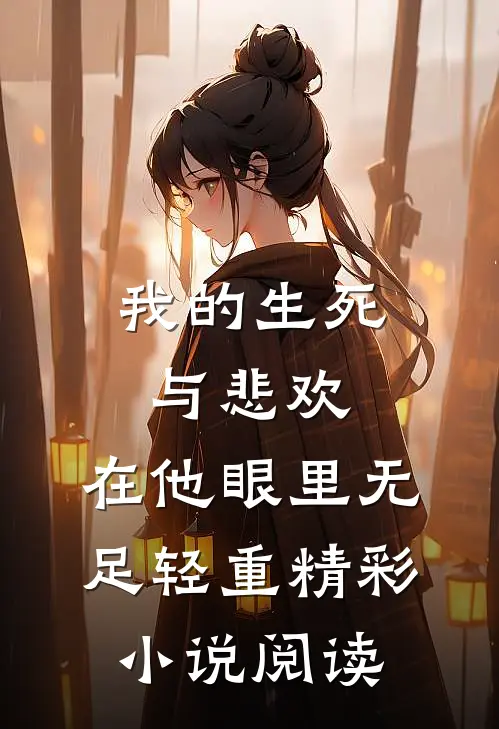 我的生死与悲欢，在他眼里无足轻重精彩小说阅读