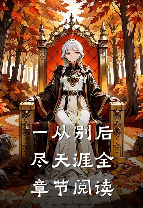 一从别后尽天涯全章节阅读