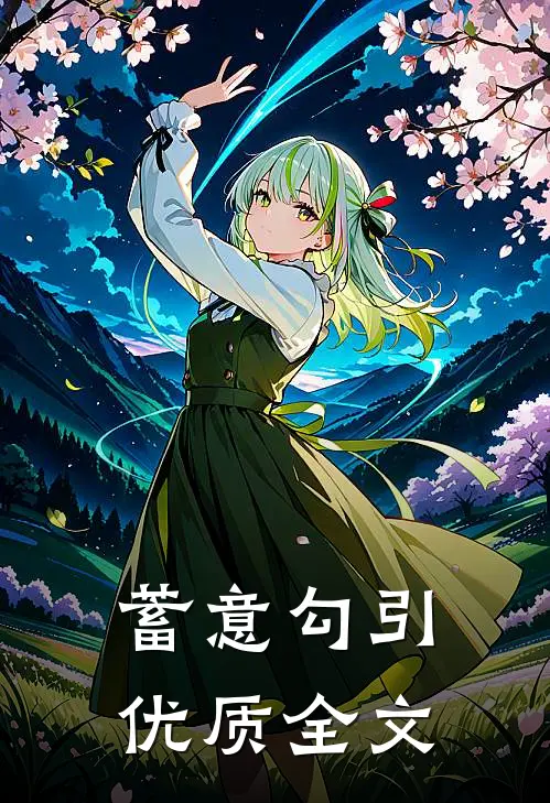 蓄意勾引优质全文