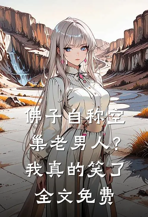 佛子自称空巢老男人？我真的笑了全文免费