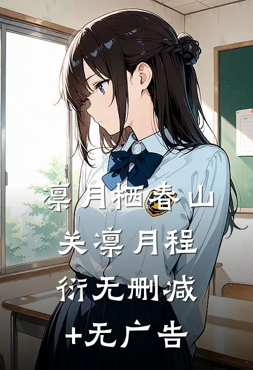 凛月栖春山关凛月程衍无删减+无广告