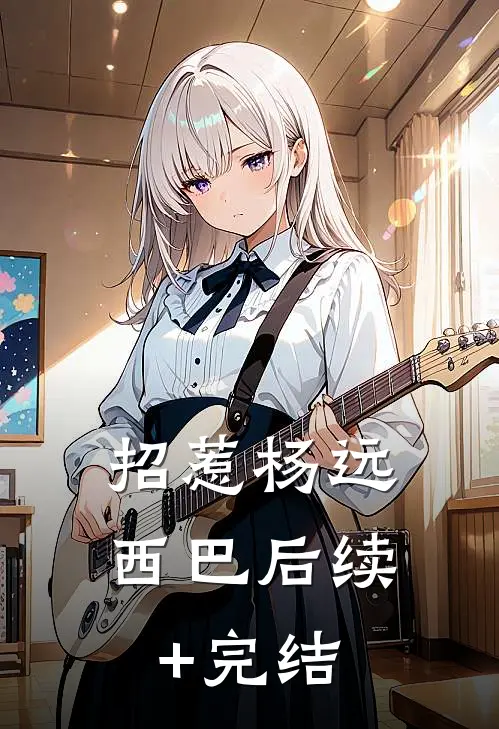 招惹杨远西巴后续+完结