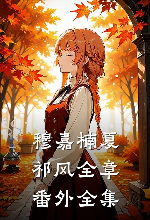 穆嘉楠夏祁风全章 番外 全集