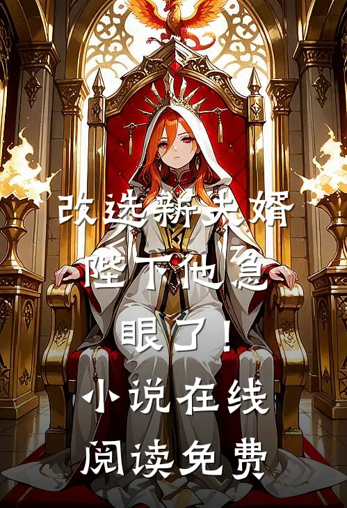 改选新夫婿,陛下他急眼了!在线阅读免费