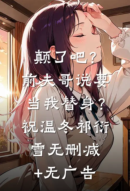 颠了吧？前夫哥说要当我替身？祝温冬祁衍雪无删减+无广告