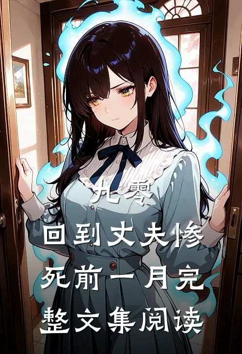 九零：回到丈夫惨死前一月完整文集阅读