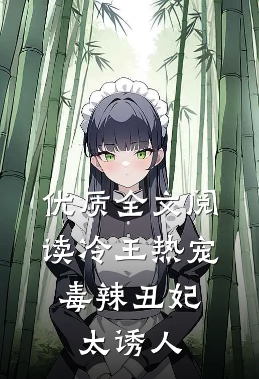 优质全文阅读冷王热宠：毒辣丑妃太诱人