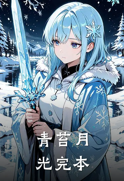青苔月光完本