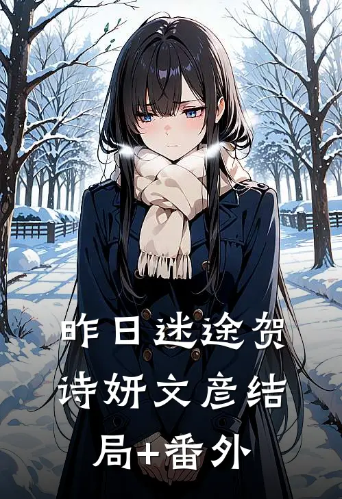 昨日迷途贺诗妍文彦结局+番外