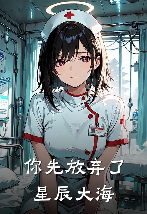 你先放弃了星辰大海