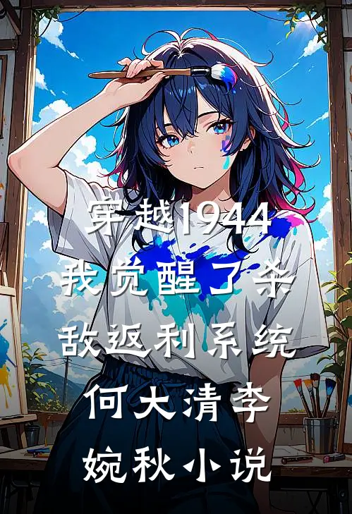 穿越1944：我觉醒了杀敌返利系统何大清李婉秋小说