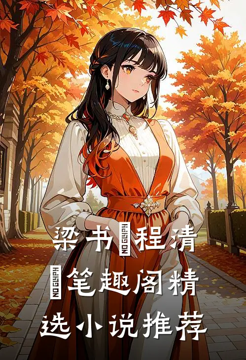 梁书媞程清玙笔趣阁精选小说推荐
