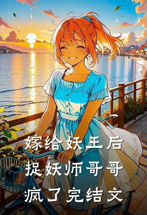 嫁给妖王后，捉妖师哥哥疯了完结文