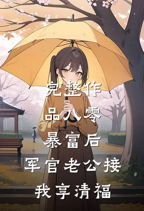 完整作品八零：暴富后，军官老公接我享清福