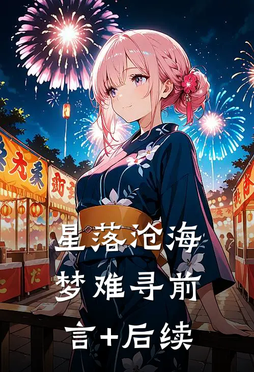 星落沧海梦难寻前言+后续