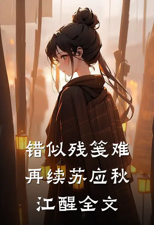 错似残笺难再续苏应秋江醒全文