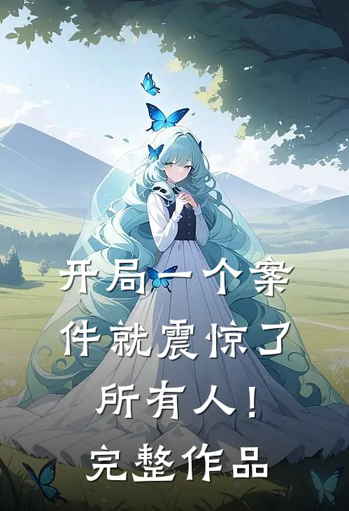 开局一个案件就震惊了所有人!完整作品