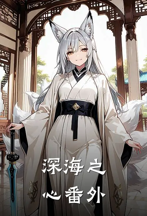 深海之心 番外