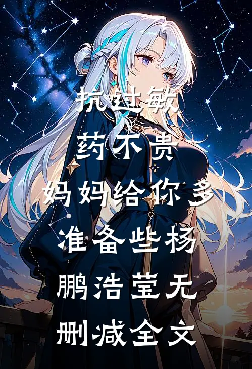 抗过敏药不贵，妈妈给你多准备些杨鹏浩莹无删减全文