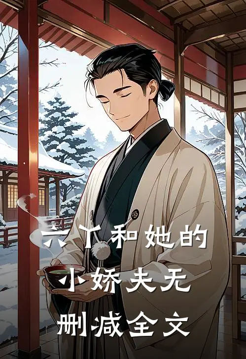 六丫和她的小娇夫无删减全文