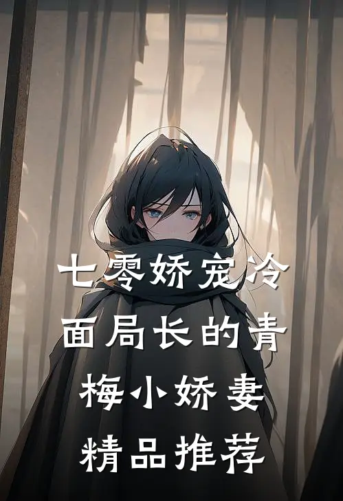 七零娇宠冷面局长的青梅小娇妻精品推荐
