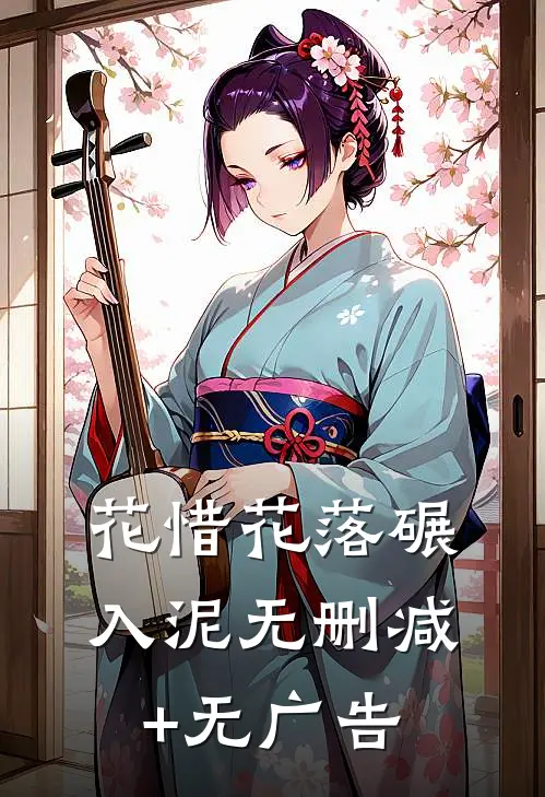 花惜花落碾入泥无删减+无广告