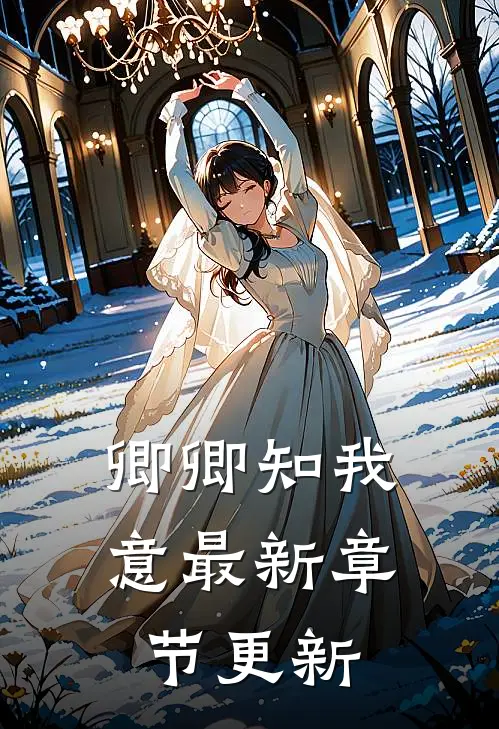 卿卿知我意最新章节更新