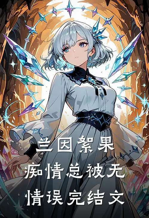 兰因絮果，痴情总被无情误完结文