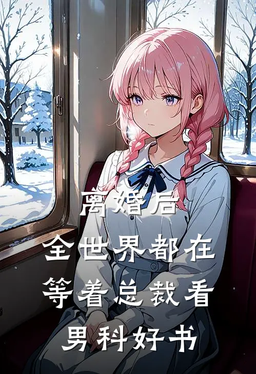 离婚后，全世界都在等着总裁看男科好书