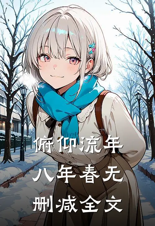 俯仰流年八年春无删减全文