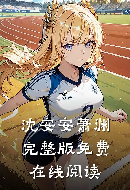 沈安安萧渊完整版免费在线阅读