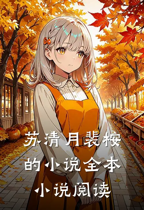 苏清月裴桉的小说全本小说阅读