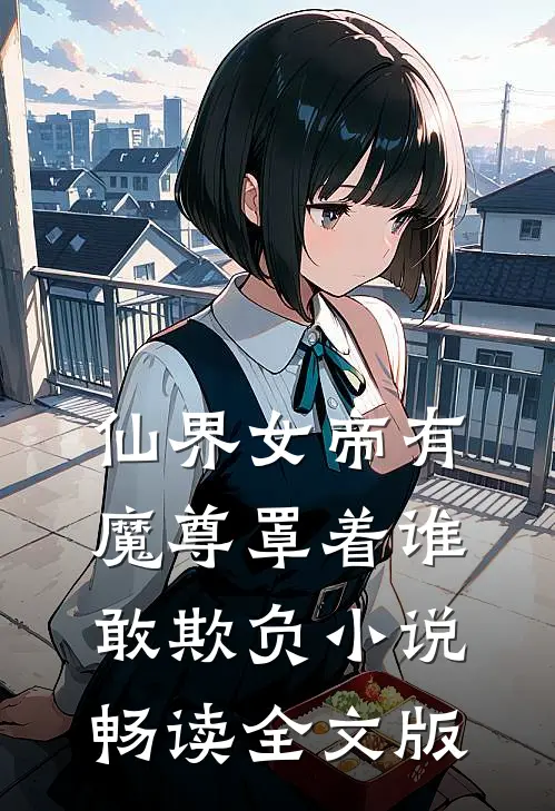 仙界女帝有魔尊罩着谁敢欺负小说畅读全文版