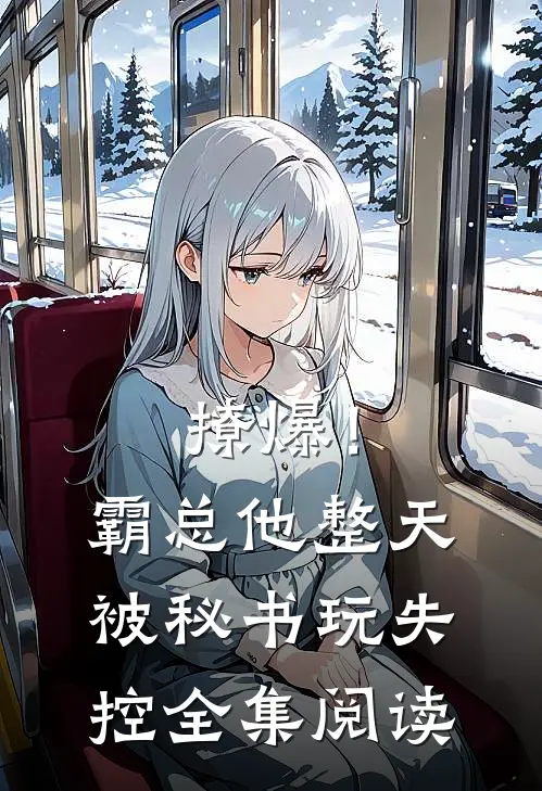 撩爆！霸总他整天被秘书玩失控全集阅读
