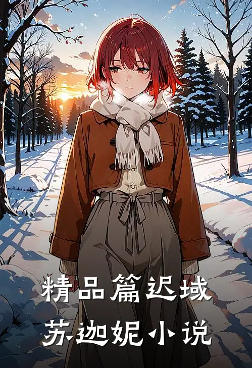 精品篇迟域苏迦妮小说