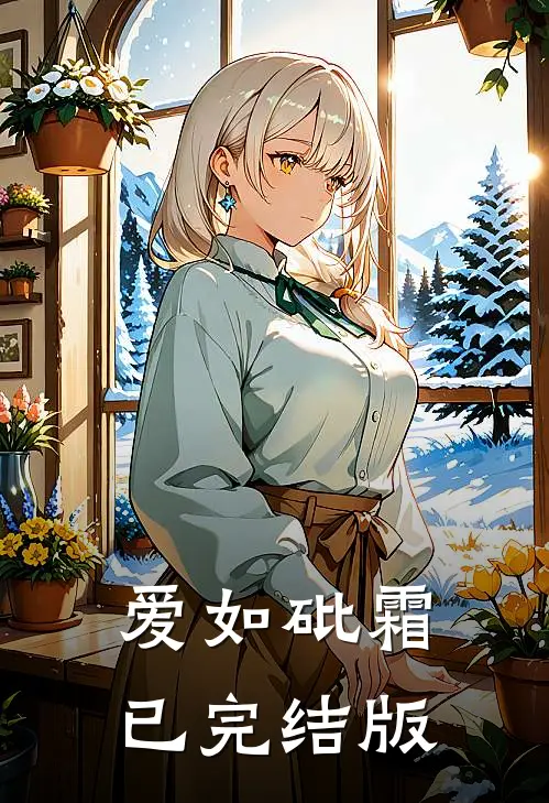 爱如砒霜已完结版