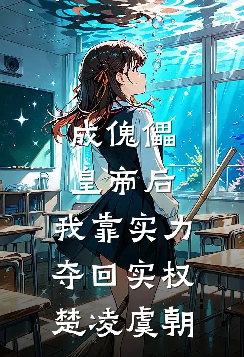 成傀儡皇帝后，我靠实力夺回实权楚凌虞朝